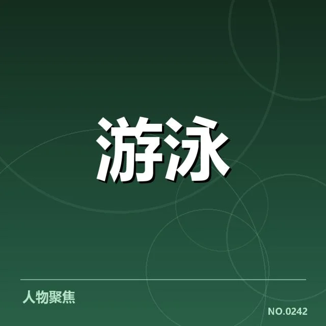 短池世界杯成绩盘点：孙杨夺冠，赛事规则变化促成新格局