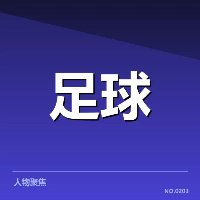 顶级球队战术调整带来的变化