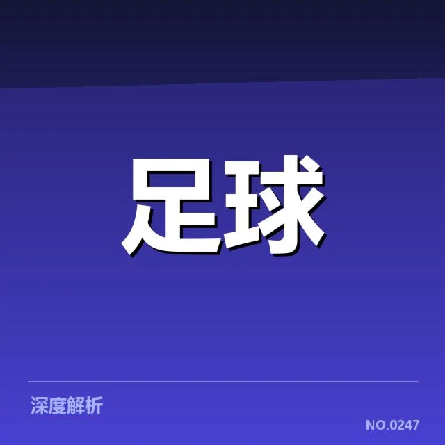 阿贾克斯争冠格局:球队实力和竞争前景如何变化